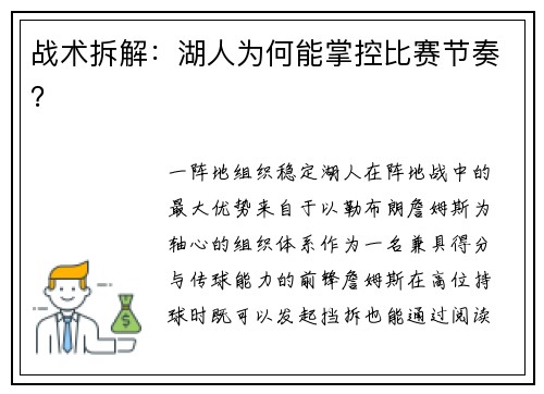 战术拆解：湖人为何能掌控比赛节奏？