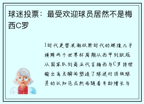 球迷投票：最受欢迎球员居然不是梅西C罗