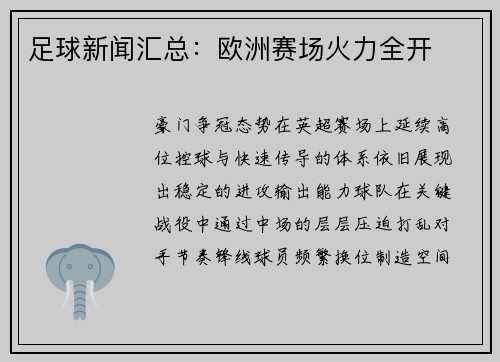 足球新闻汇总：欧洲赛场火力全开