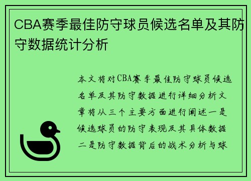CBA赛季最佳防守球员候选名单及其防守数据统计分析 CBA赛季最佳防守球员候选名单及其防守数据统计分析
