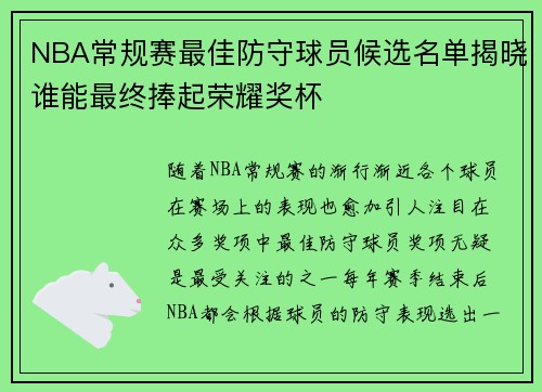 NBA常规赛最佳防守球员候选名单揭晓谁能最终捧起荣耀奖杯 NBA常规赛最佳防守球员候选名单揭晓谁能最终捧起荣耀奖杯