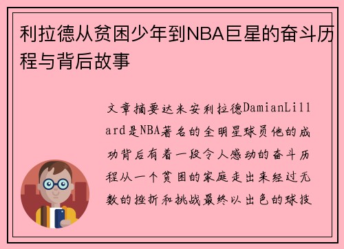 利拉德从贫困少年到NBA巨星的奋斗历程与背后故事