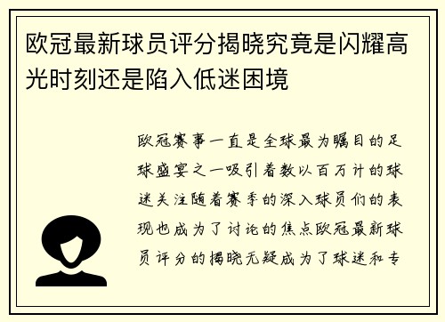 欧冠最新球员评分揭晓究竟是闪耀高光时刻还是陷入低迷困境 欧冠最新球员评分揭晓究竟是闪耀高光时刻还是陷入低迷困境