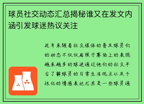 球员社交动态汇总揭秘谁又在发文内涵引发球迷热议关注 球员社交动态汇总揭秘谁又在发文内涵引发球迷热议关注
