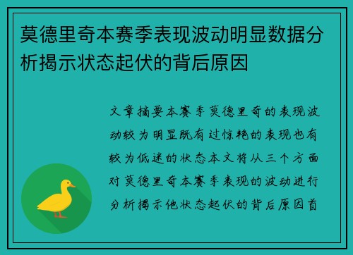莫德里奇本赛季表现波动明显数据分析揭示状态起伏的背后原因