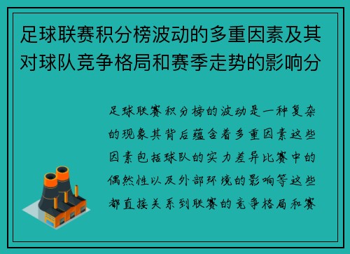 足球联赛积分榜波动的多重因素及其对球队竞争格局和赛季走势的影响分析