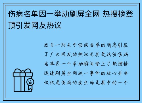 伤病名单因一举动刷屏全网 热搜榜登顶引发网友热议
