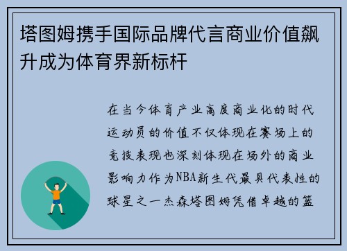 塔图姆携手国际品牌代言商业价值飙升成为体育界新标杆