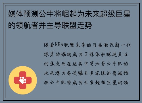 媒体预测公牛将崛起为未来超级巨星的领航者并主导联盟走势