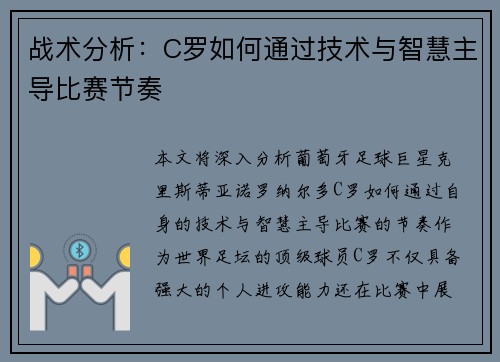 战术分析：C罗如何通过技术与智慧主导比赛节奏