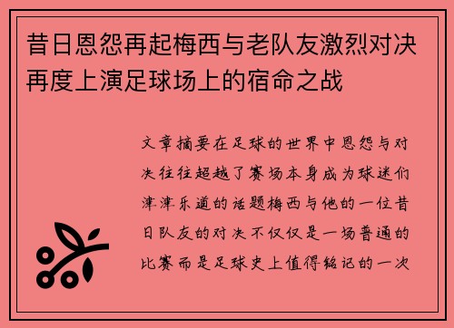 昔日恩怨再起梅西与老队友激烈对决再度上演足球场上的宿命之战
