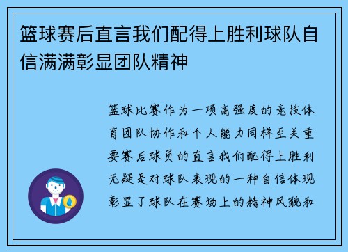 篮球赛后直言我们配得上胜利球队自信满满彰显团队精神