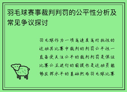 羽毛球赛事裁判判罚的公平性分析及常见争议探讨