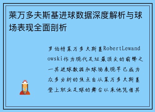 莱万多夫斯基进球数据深度解析与球场表现全面剖析 莱万多夫斯基进球数据深度解析与球场表现全面剖析