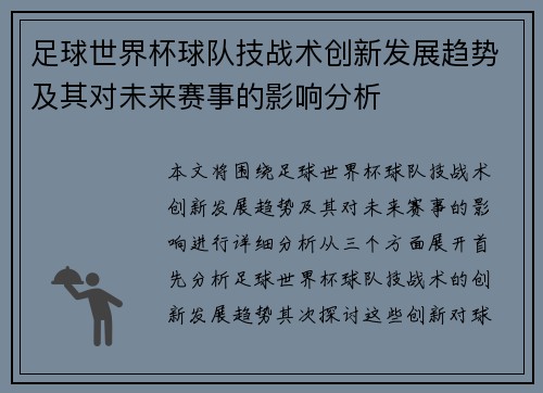 足球世界杯球队技战术创新发展趋势及其对未来赛事的影响分析