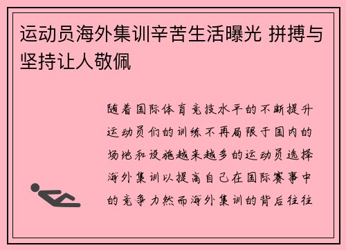 运动员海外集训辛苦生活曝光 拼搏与坚持让人敬佩