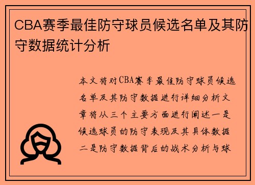CBA赛季最佳防守球员候选名单及其防守数据统计分析 CBA赛季最佳防守球员候选名单及其防守数据统计分析