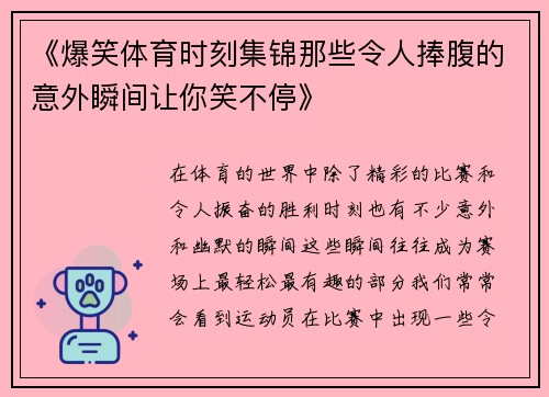 《爆笑体育时刻集锦那些令人捧腹的意外瞬间让你笑不停》