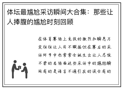 体坛最尴尬采访瞬间大合集：那些让人捧腹的尴尬时刻回顾