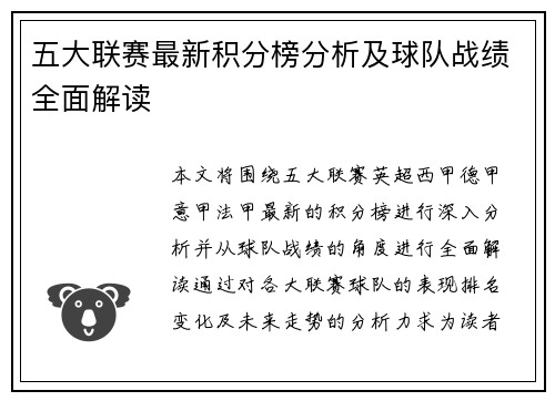 五大联赛最新积分榜分析及球队战绩全面解读 五大联赛最新积分榜分析及球队战绩全面解读