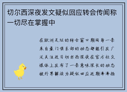 切尔西深夜发文疑似回应转会传闻称一切尽在掌握中 切尔西深夜发文疑似回应转会传闻称一切尽在掌握中
