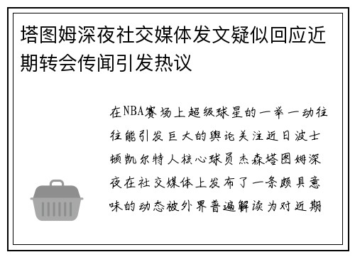 塔图姆深夜社交媒体发文疑似回应近期转会传闻引发热议