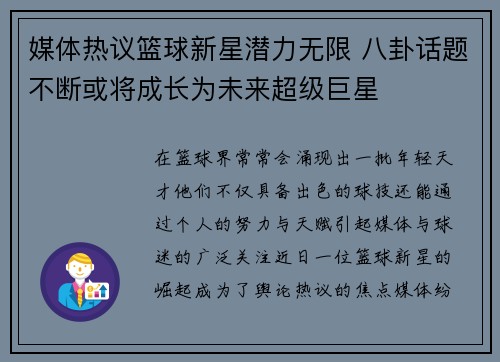 媒体热议篮球新星潜力无限 八卦话题不断或将成长为未来超级巨星 媒体热议篮球新星潜力无限 八卦话题不断或将成长为未来超级巨星